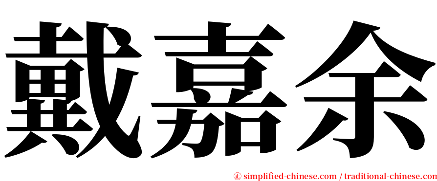 戴嘉余 serif font