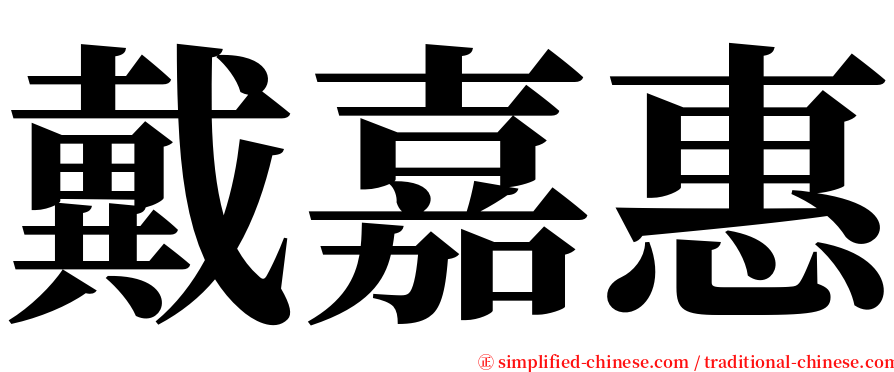 戴嘉惠 serif font