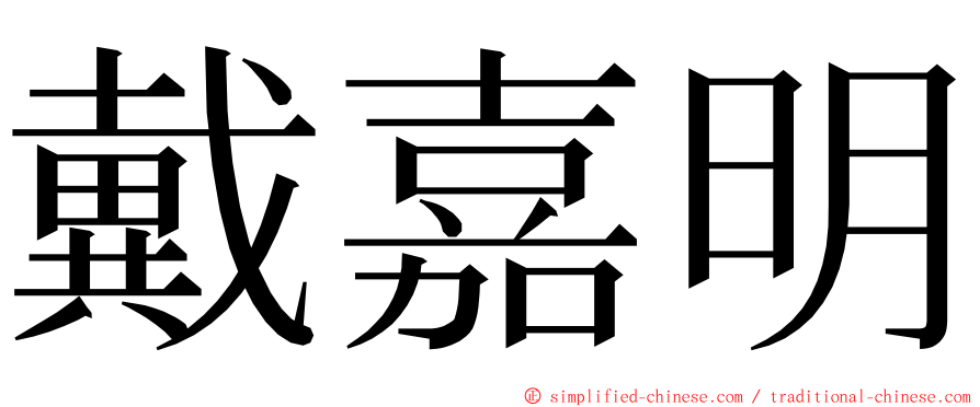 戴嘉明 ming font