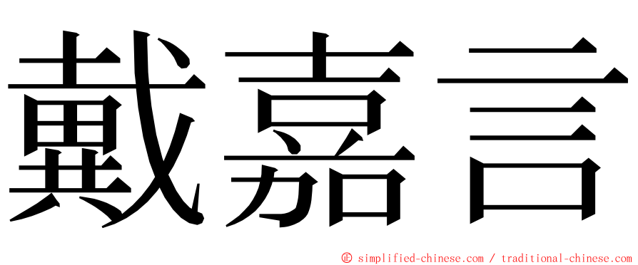 戴嘉言 ming font