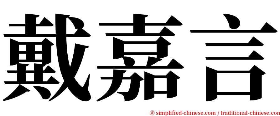 戴嘉言 serif font