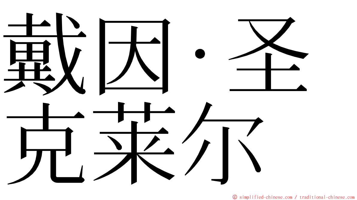 戴因·圣克莱尔 ming font