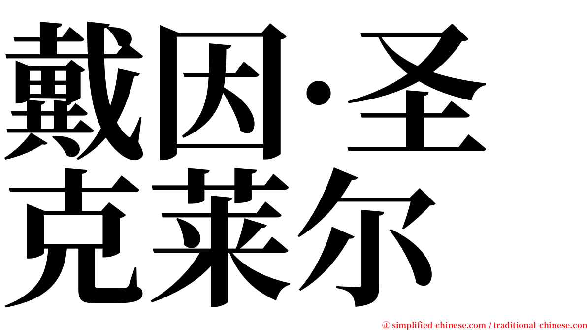 戴因·圣克莱尔 serif font