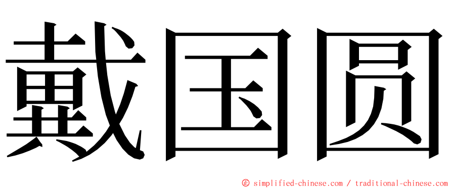 戴国圆 ming font