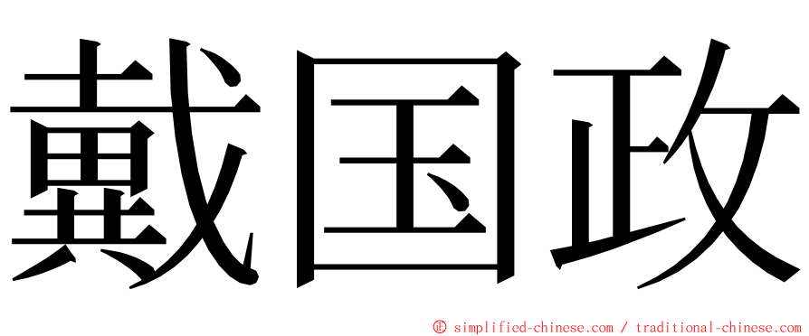 戴国政 ming font