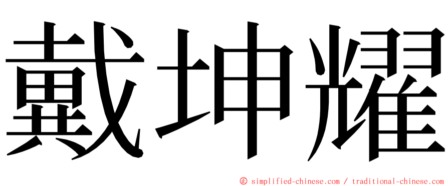 戴坤耀 ming font