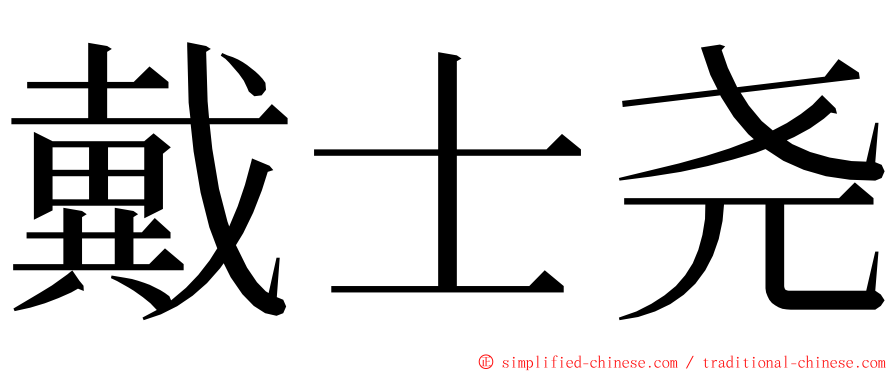 戴士尧 ming font