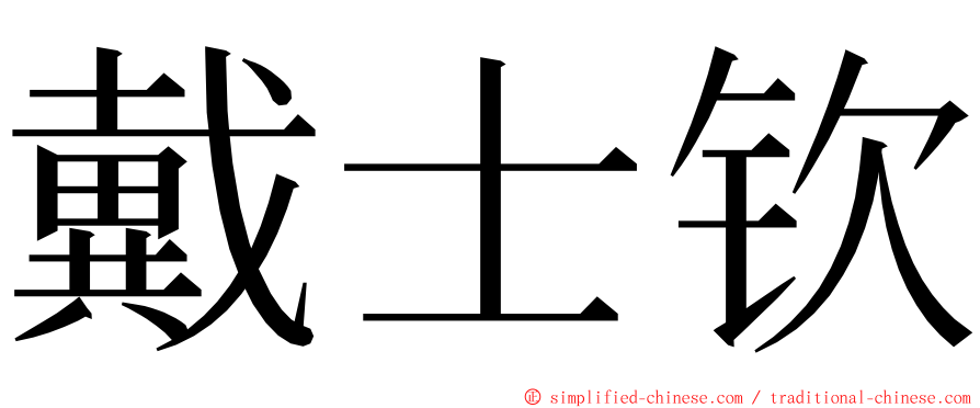 戴士钦 ming font