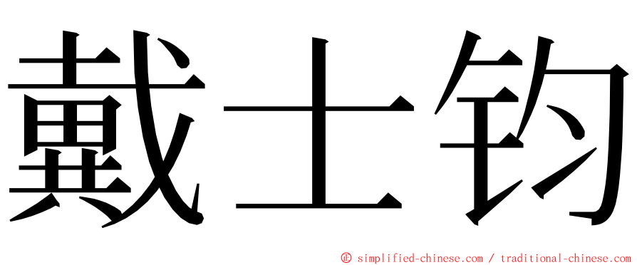 戴士钧 ming font