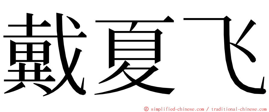 戴夏飞 ming font