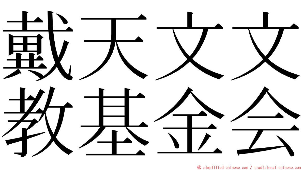 戴天文文教基金会 ming font