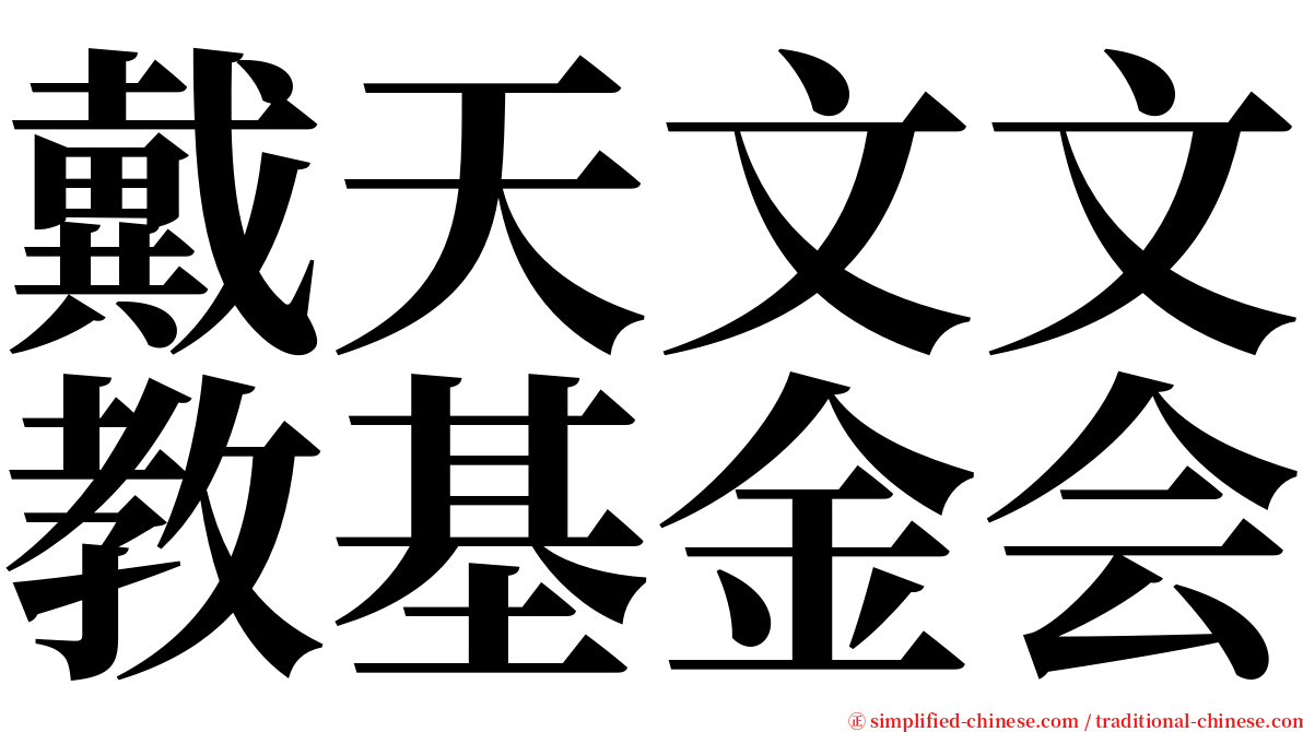 戴天文文教基金会 serif font