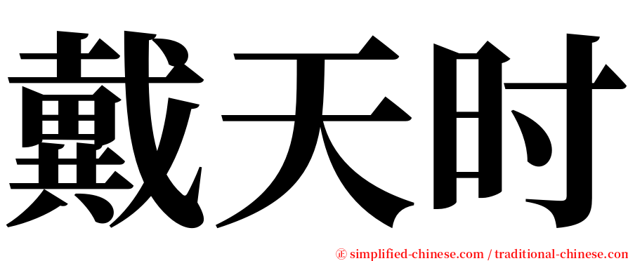 戴天时 serif font