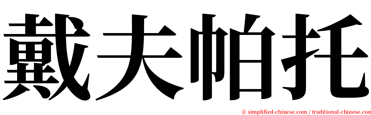 戴夫帕托 serif font