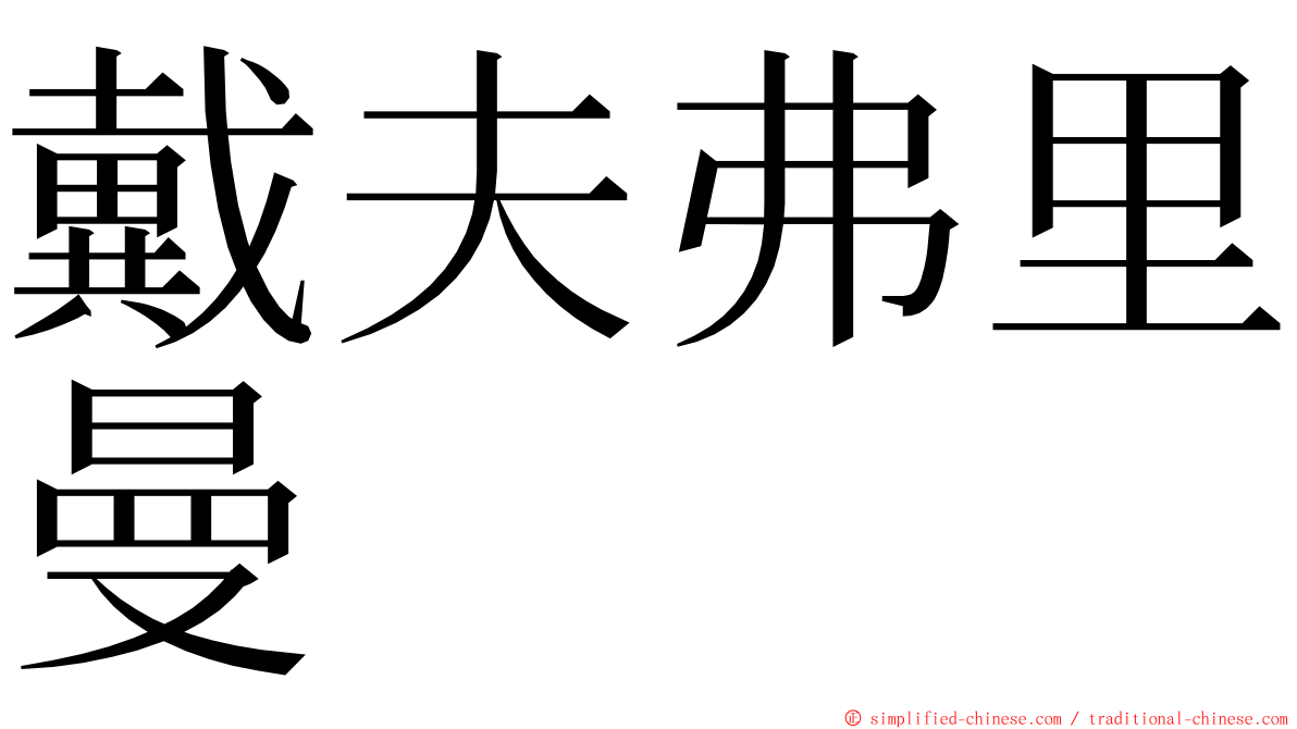 戴夫弗里曼 ming font