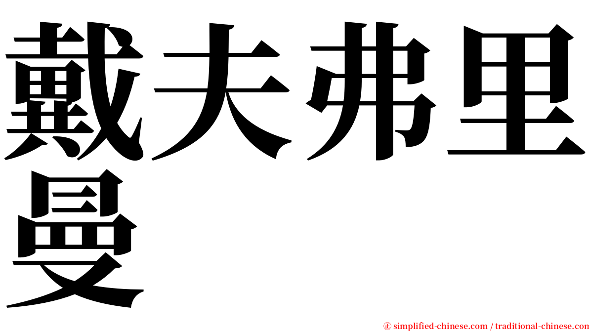 戴夫弗里曼 serif font