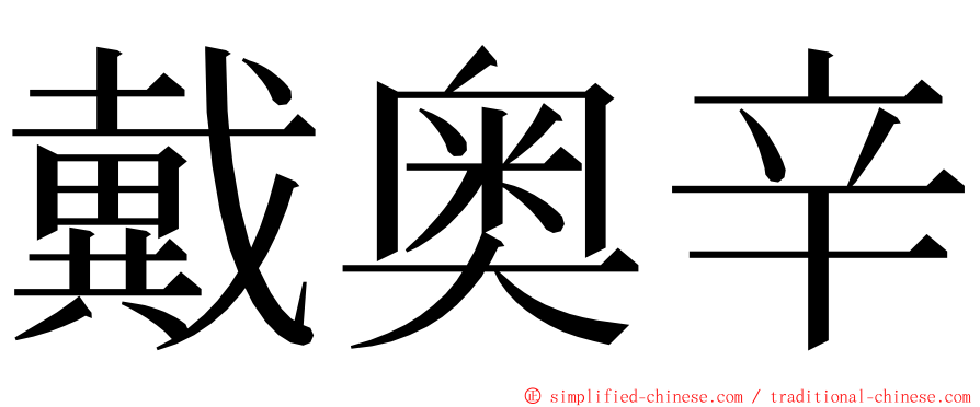 戴奥辛 ming font