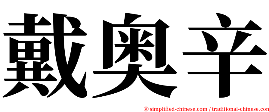 戴奥辛 serif font