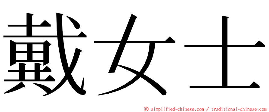 戴女士 ming font