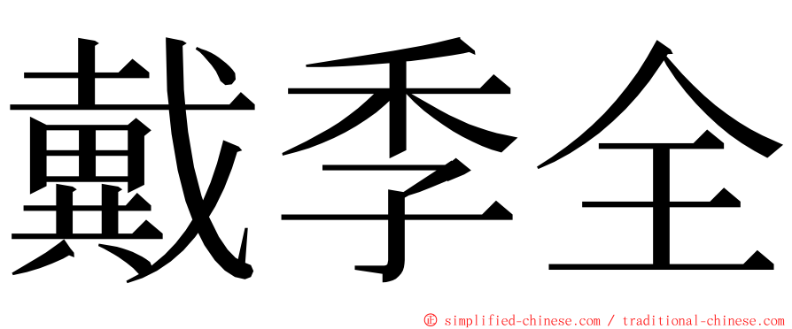 戴季全 ming font