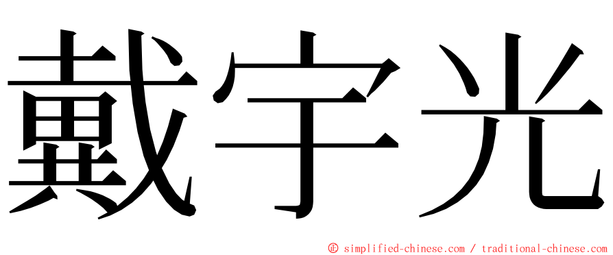 戴宇光 ming font