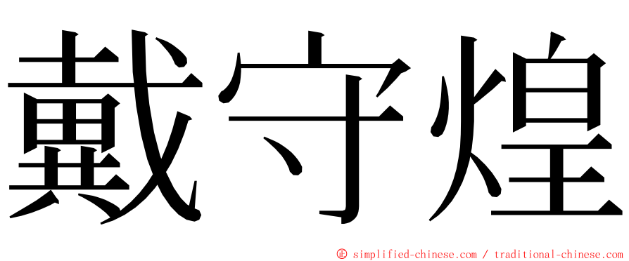 戴守煌 ming font