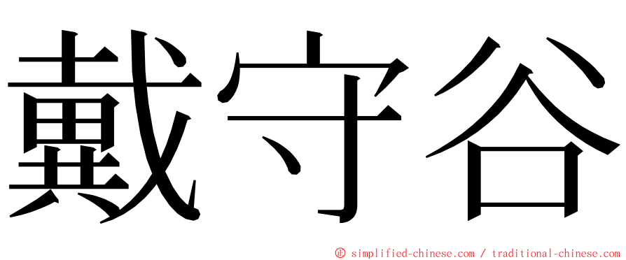 戴守谷 ming font