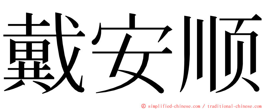 戴安顺 ming font