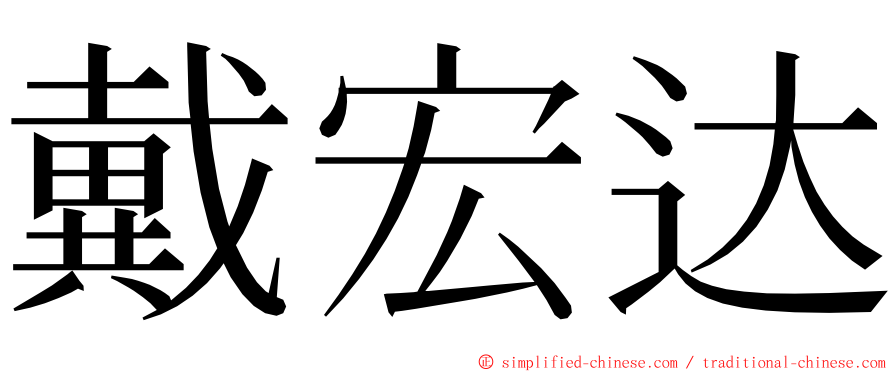 戴宏达 ming font