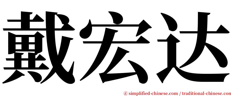 戴宏达 serif font