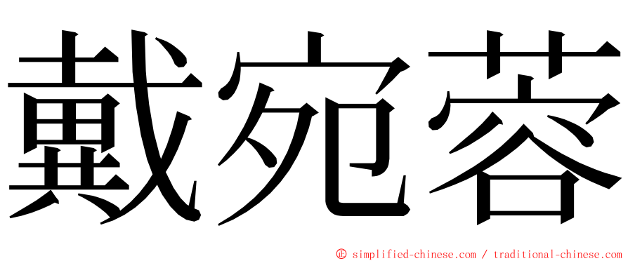 戴宛蓉 ming font