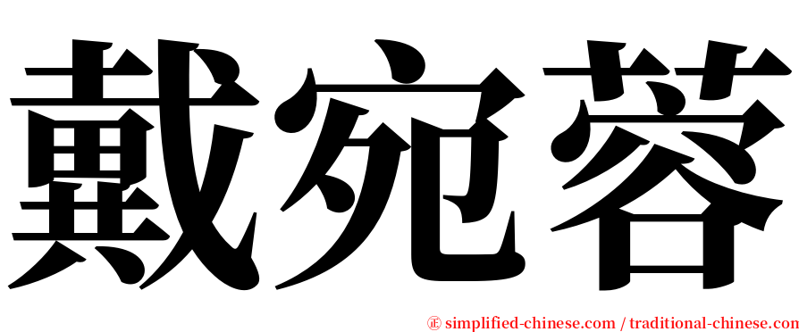 戴宛蓉 serif font