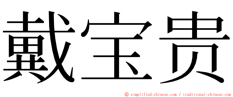 戴宝贵 ming font