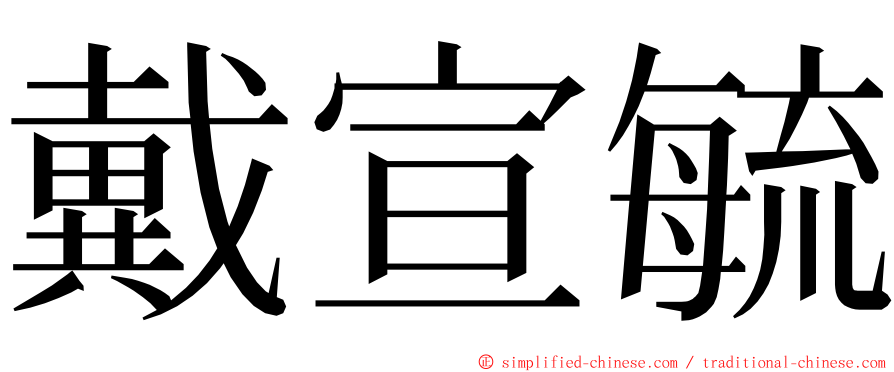 戴宣毓 ming font