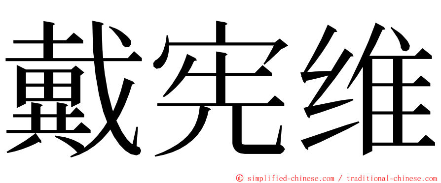 戴宪维 ming font