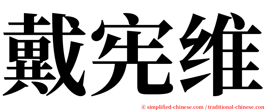 戴宪维 serif font