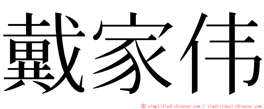 戴家伟 ming font