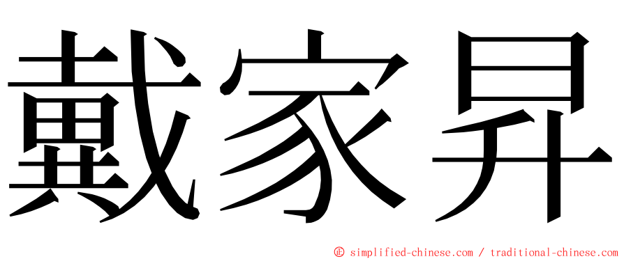 戴家昇 ming font