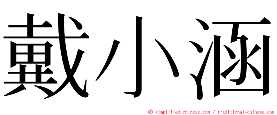 戴小涵 ming font