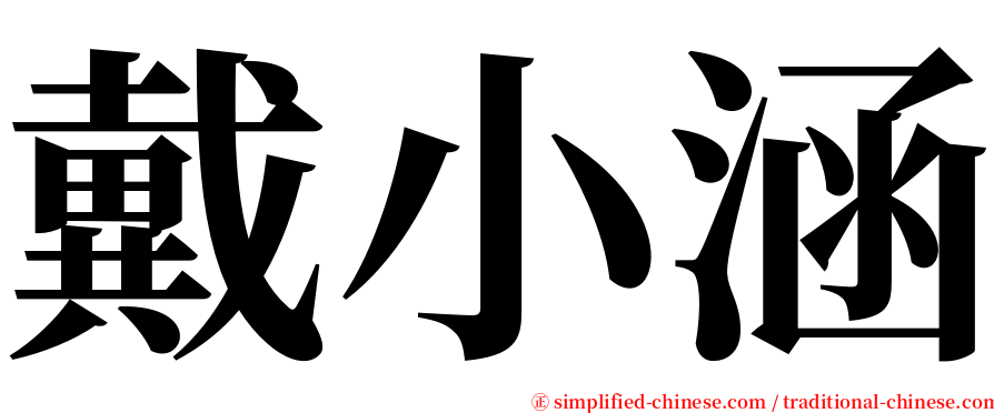 戴小涵 serif font