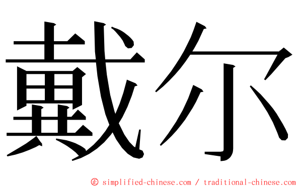 戴尔 ming font