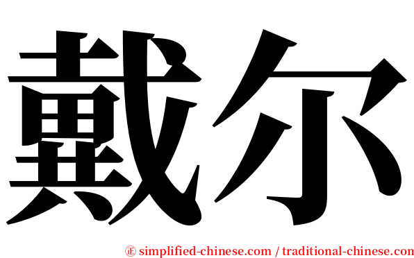 戴尔 serif font