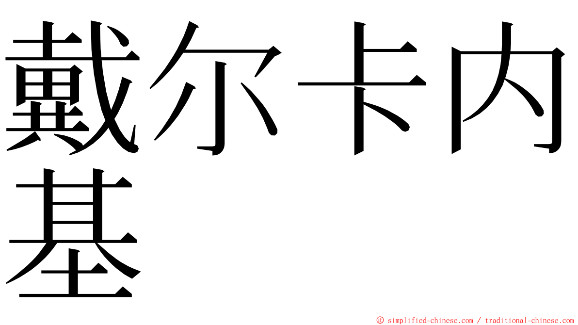 戴尔卡内基 ming font