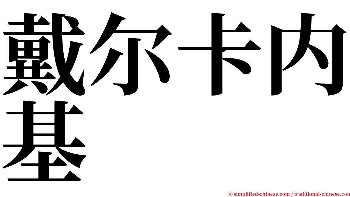 戴尔卡内基 serif font