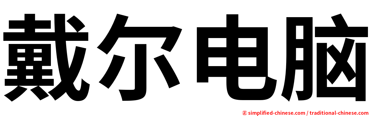 戴尔电脑