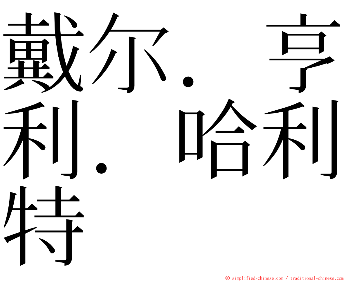 戴尔．亨利．哈利特 ming font