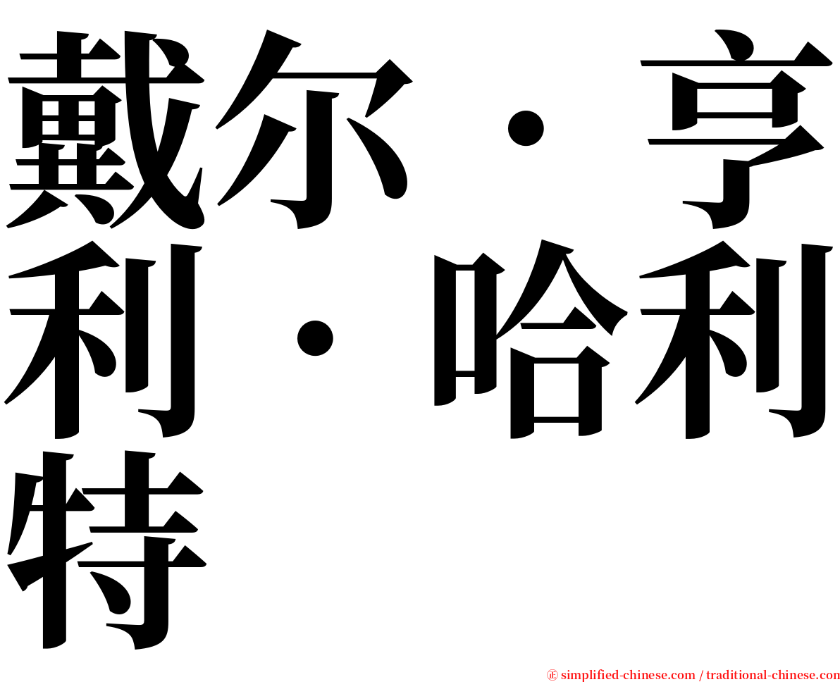 戴尔．亨利．哈利特 serif font