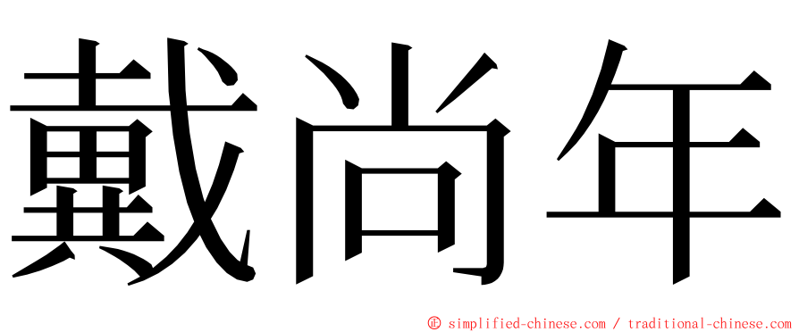 戴尚年 ming font