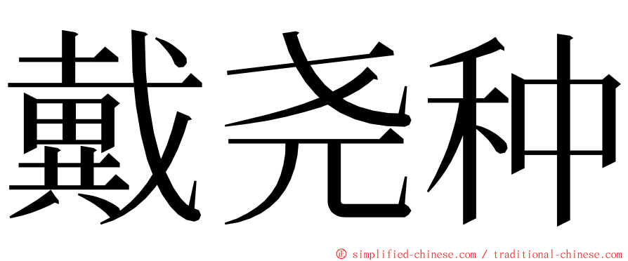 戴尧种 ming font