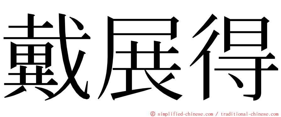 戴展得 ming font